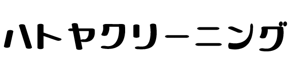 ハトヤクリーニング